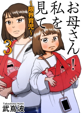 お母さん！私を見て～限界育児～　単話版 3巻