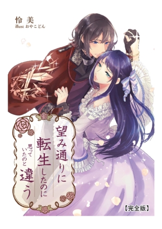 望み通りに転生したのに思っていたのと違う 【完全版】