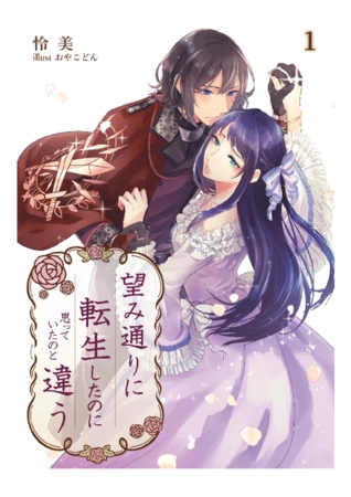 望み通りに転生したのに思っていたのと違う 1話