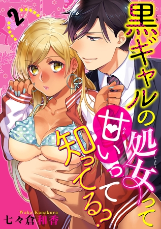 黒ギャルの処女って甘いって知ってる？ 【短編】２