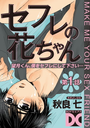 セフレの花ちゃん 第1話