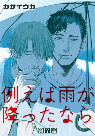 例えば雨が降ったなら【単話】 7