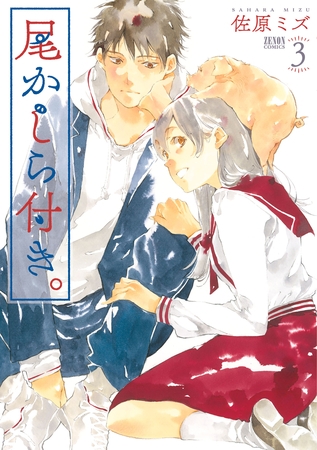 尾かしら付き。 3巻