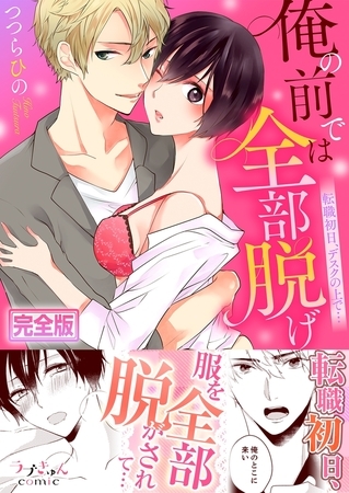 俺の前では全部脱げ〜転職初日、デスクの上で…【完全版】