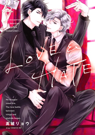 LOVE＆HATE【電子限定描き下ろし付き】