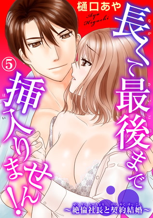 長くて最後まで挿入りません!～絶倫社長と契約結婚～ 5巻
