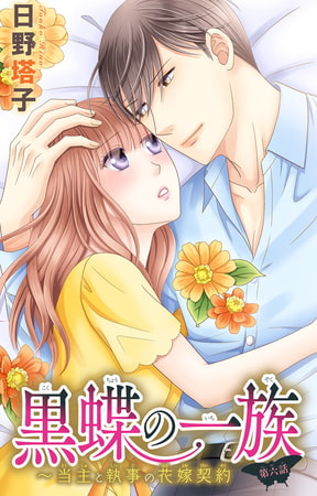 黒蝶の一族～当主と執事の花嫁契約 6巻