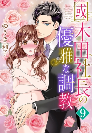 【単話売】國木田社長の優雅な調教 9話