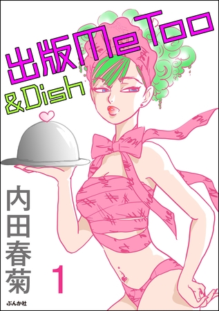 出版MeToo＆Dish（分冊版）　【第1話】