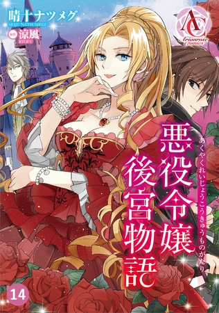 【分冊版】悪役令嬢後宮物語 第14話（アリアンローズコミックス）