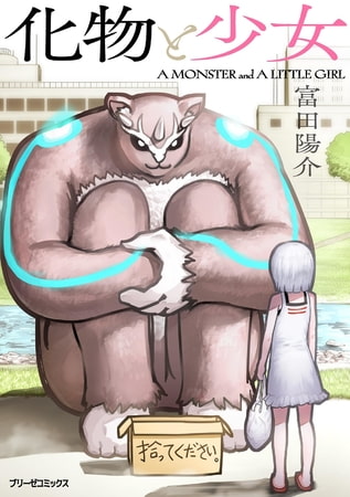 【無料お試し版】化物と少女
