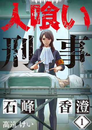 人喰い刑事-石峰香澄-【フルカラー】 1
