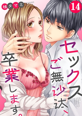 セックスご無沙汰、卒業します。【フルカラー】 14