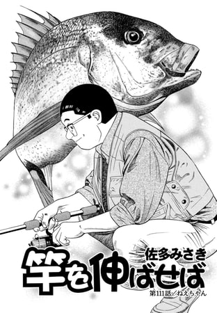 竿を伸ばせば 第111話