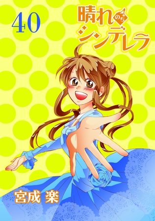 晴れのちシンデレラ　ストーリアダッシュ連載版Vol.４０