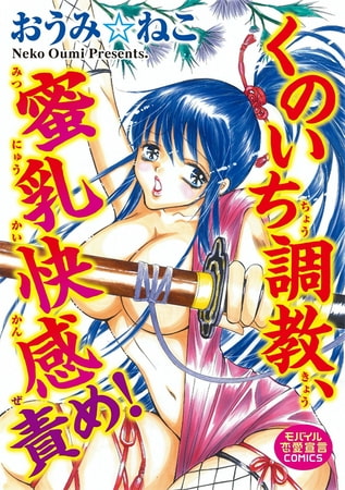 くのいち調教、蜜乳快感責め!