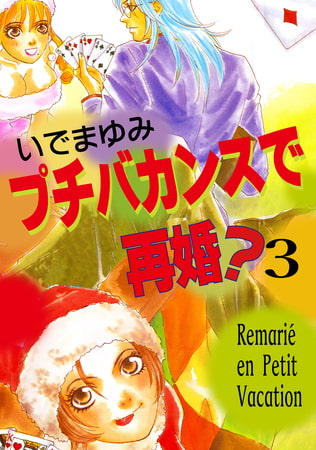 プチバカンスで再婚? 3巻