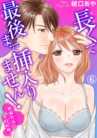 長くて最後まで挿入りません!～絶倫社長と契約結婚～ 6巻