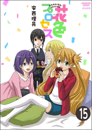 花色プロセス（分冊版）　【第15話】