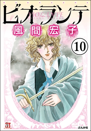 ビオランテ（分冊版）　【第10話】