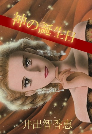 神の誕生日