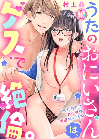 うたのおにいさんは、ゲスで絶倫。～あれあれ？カラダは素直なんだね～(1)