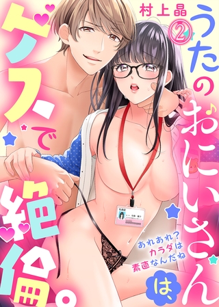 うたのおにいさんは、ゲスで絶倫。～あれあれ？カラダは素直なんだね～(2)