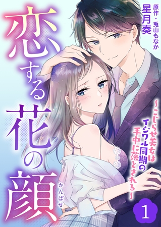恋する花の顔～こじらせ美女はイジワル同期の手中に落とされる～１