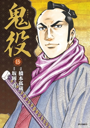 鬼役 (15）