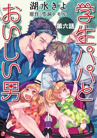 学生パパとおいしい男【単話】 6