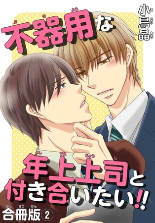 不器用な年上上司と付き合いたい!! 合冊版 2巻