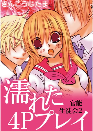 濡れた4Pプレイ 官能生徒会 2巻