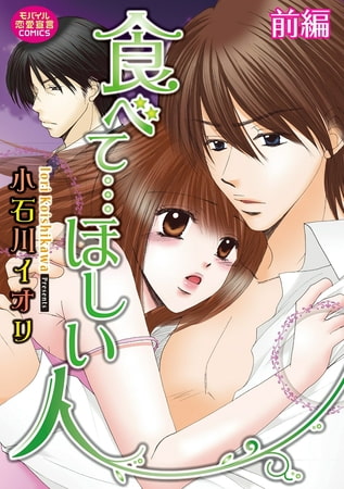 食べて…ほしい人 前編