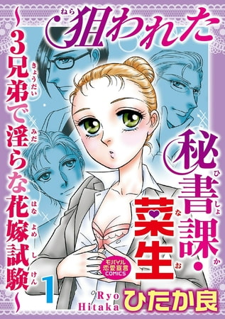 狙われた秘書課・菜生～3兄弟で淫らな花嫁試験～ 1巻