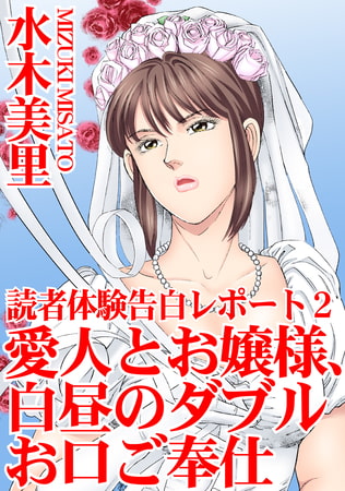 読者体験告白レポート2 愛人とお嬢様、白昼のダブルお口ご奉仕