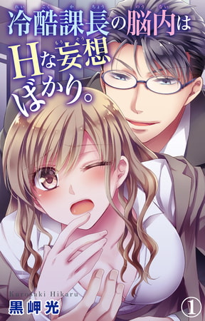 冷酷課長の脳内はHな妄想ばかり。 1巻