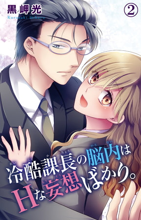 冷酷課長の脳内はHな妄想ばかり。 2巻