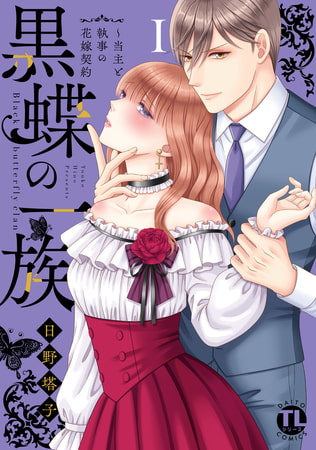 黒蝶の一族～当主と執事の花嫁契約【単行本版】 1巻