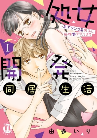 処女開発同居生活～年下ワンコ系男子に毎晩愛されてます【単行本版】 1巻