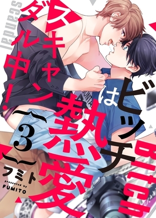 ビッチは熱愛スキャンダル中！３