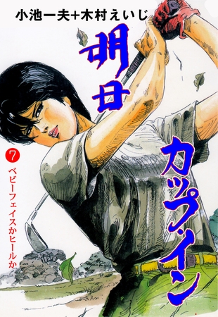 明日カップ・イン　7
