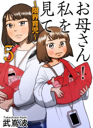 お母さん！私を見て～限界育児～　単話版 5巻