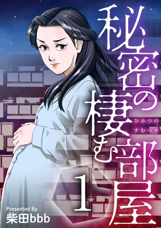 秘密の棲む部屋 1巻