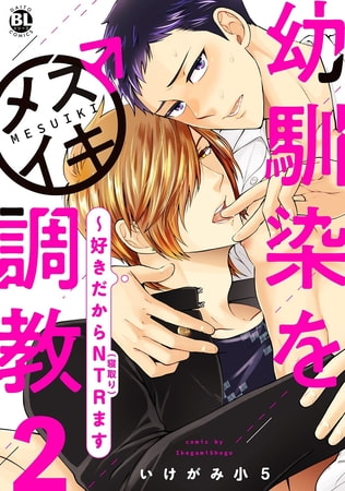 幼馴染をメスイキ調教～好きだからNTR（寝取り）ます【電子単行本版限定カバー特典付】 2巻