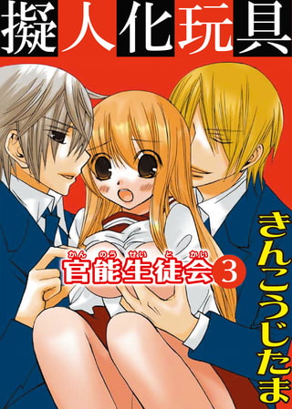 擬人化玩具 官能生徒会 3巻