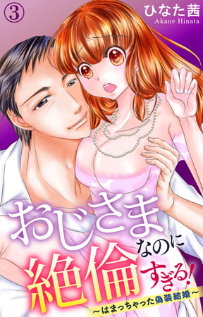 おじさまなのに絶倫すぎる!～はまっちゃった偽装結婚～ 3巻