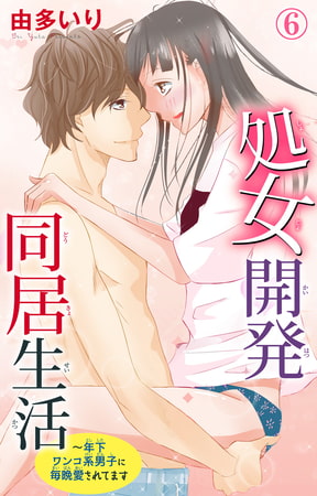 処女開発同居生活～年下ワンコ系男子に毎晩愛されてます 6巻