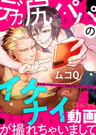 デカ尻パパのイケナイ動画が撮れちゃいまして Ｓｔｏｒｙ５