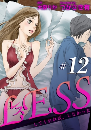 レス～してくれれば、しなかった～ 【短編】12