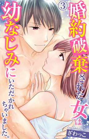 婚約破棄された女は幼なじみにいただかれちゃいました。 3巻